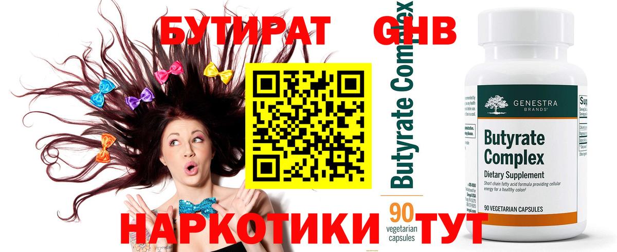 БУТИРАТ GHB  Вход с VPN  Минусинск 