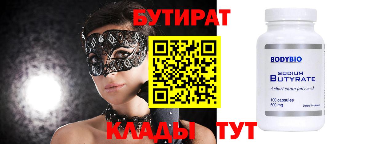 БУТИРАТ вода Минусинск