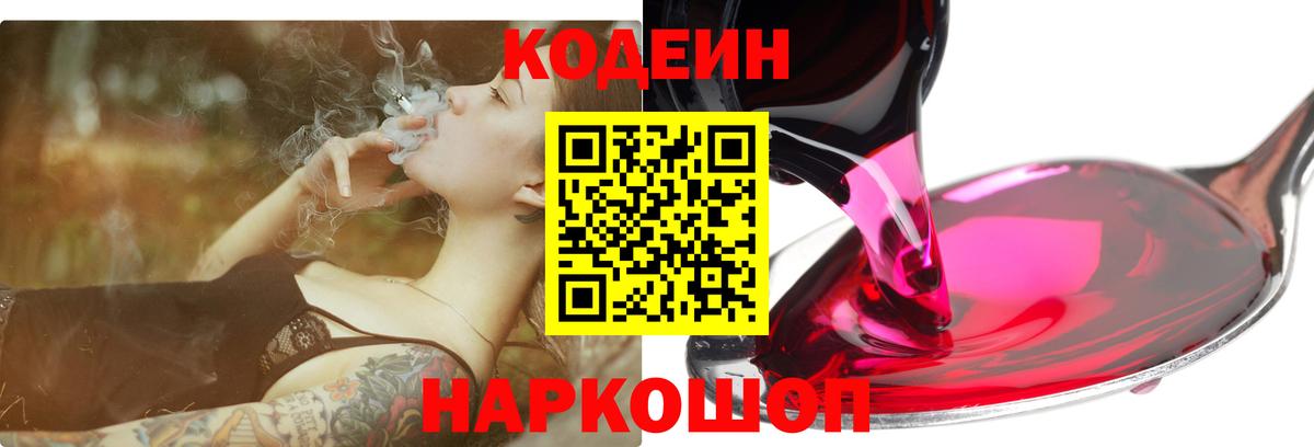 Codein напиток Lean (лин) Минусинск